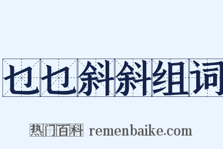 乜乜斜斜组词是什么意思的图片